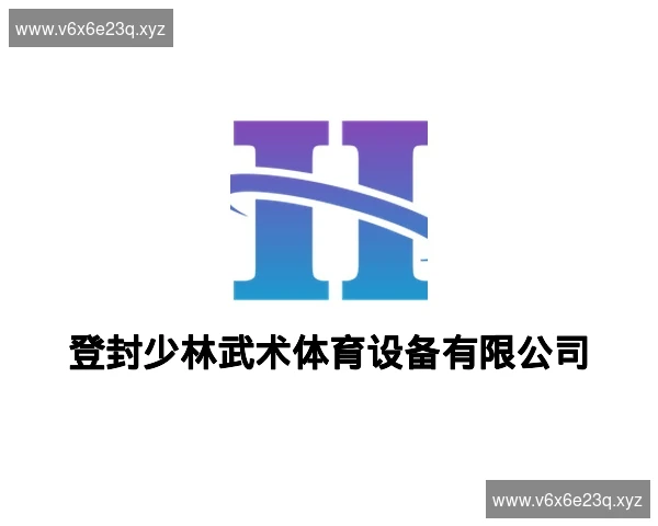登封少林武术体育设备有限公司
