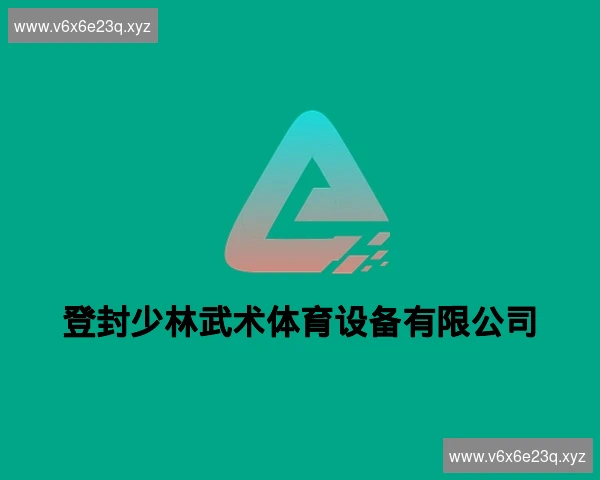 登封少林武术体育设备有限公司